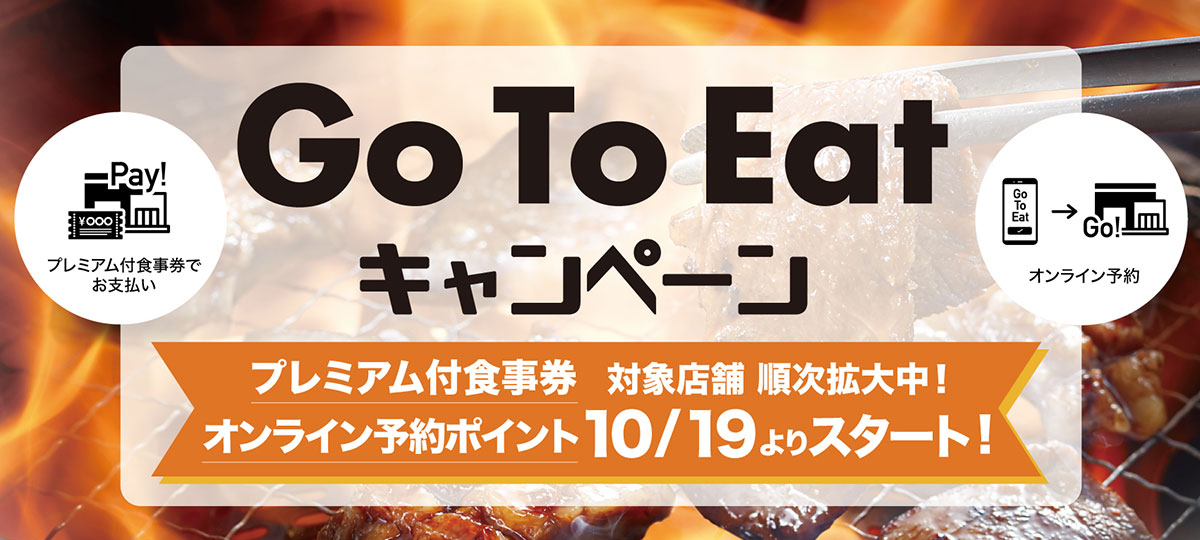 焼肉きんぐ Gotoイートのオンライン予約受付開始 プレミアム付食事券も随時 はまこれ横浜