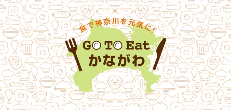 神奈川県「GoToイート」食事券の販売一時中断！購入済みのクーポンは利用可