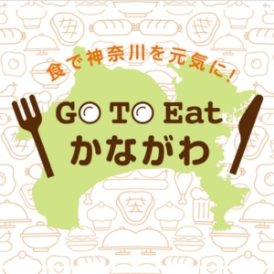 神奈川県「プレミアム付食事券」“電子クーポン”はLINEで購入！購入手順や購入上限