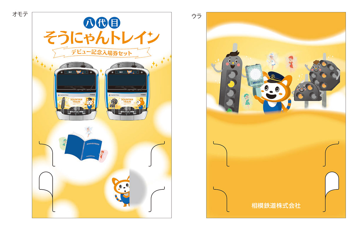 八代目そうにゃんトレインのデビュー記念入場券セット、数量限定