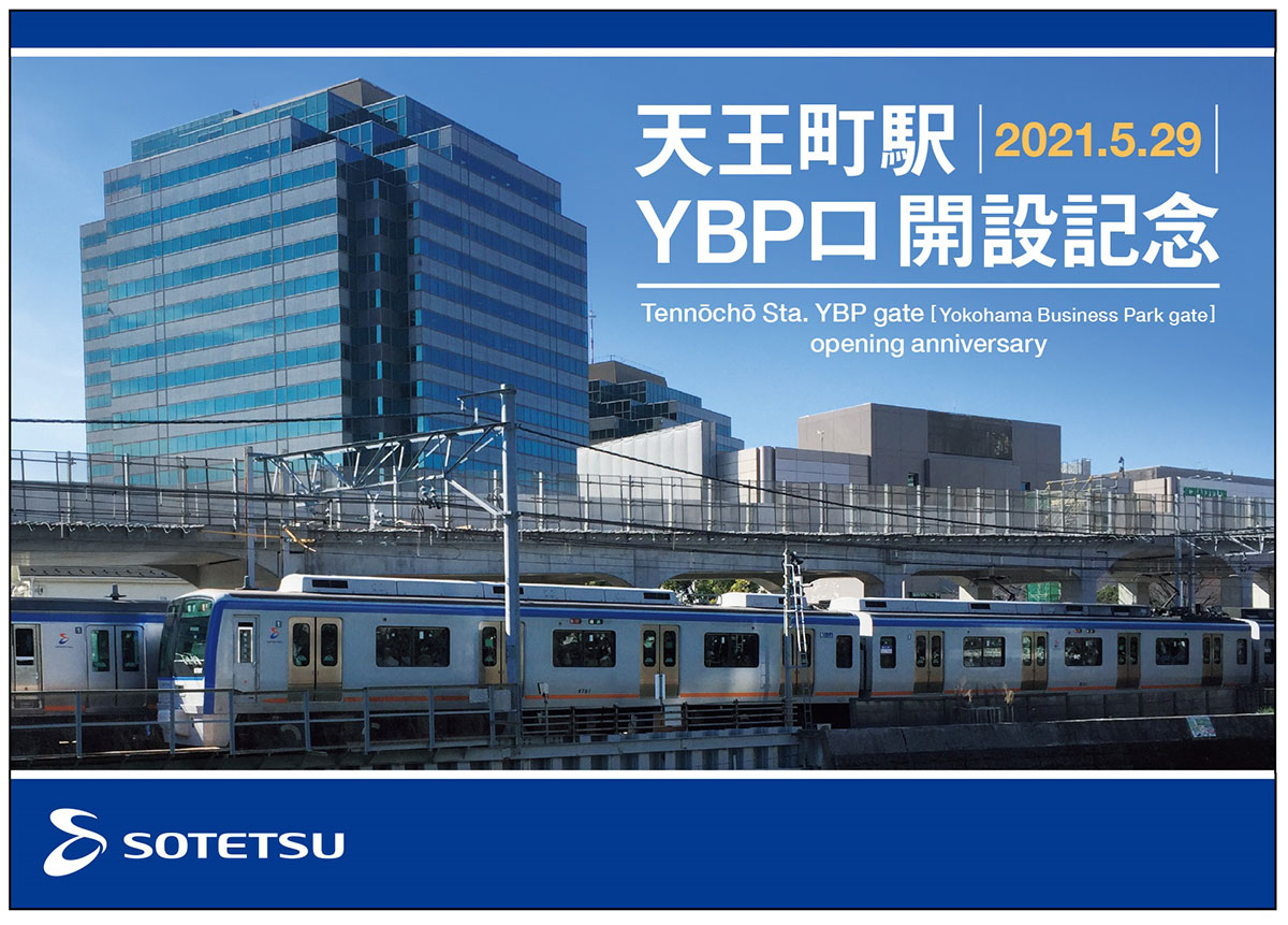 相鉄 天王町駅 Ybp口改札 開設記念で記念台紙とポストカードをプレゼント はまこれ横浜