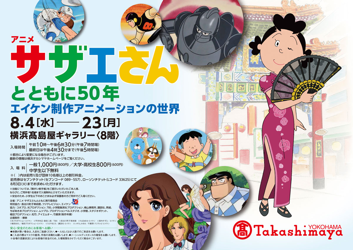 横浜高島屋 アニメサザエさんとともに50年 エイケン制作アニメーションの世界 開催 はまこれ横浜