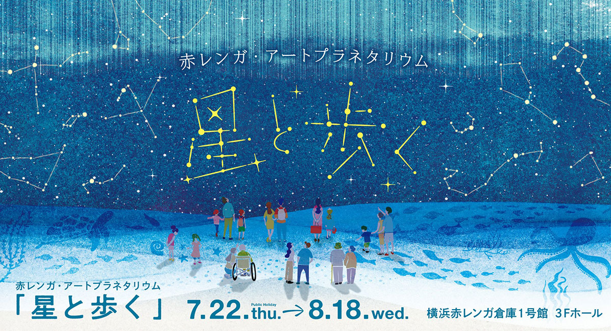 横浜赤レンガ倉庫でアートプラネタリウム初開催！1000万の星々