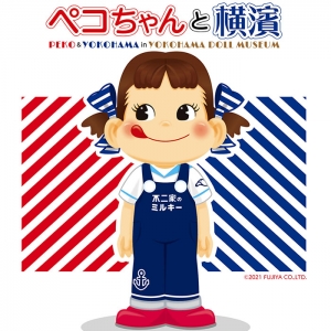 横浜人形の家「ペコちゃんと横濱」開催！ペコちゃんの魅力満載の展示やグッズも