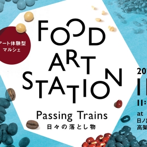 横浜・日ノ出町～黄金町駅で食とアートのマルシェ「FOOD ART STATION」開催！