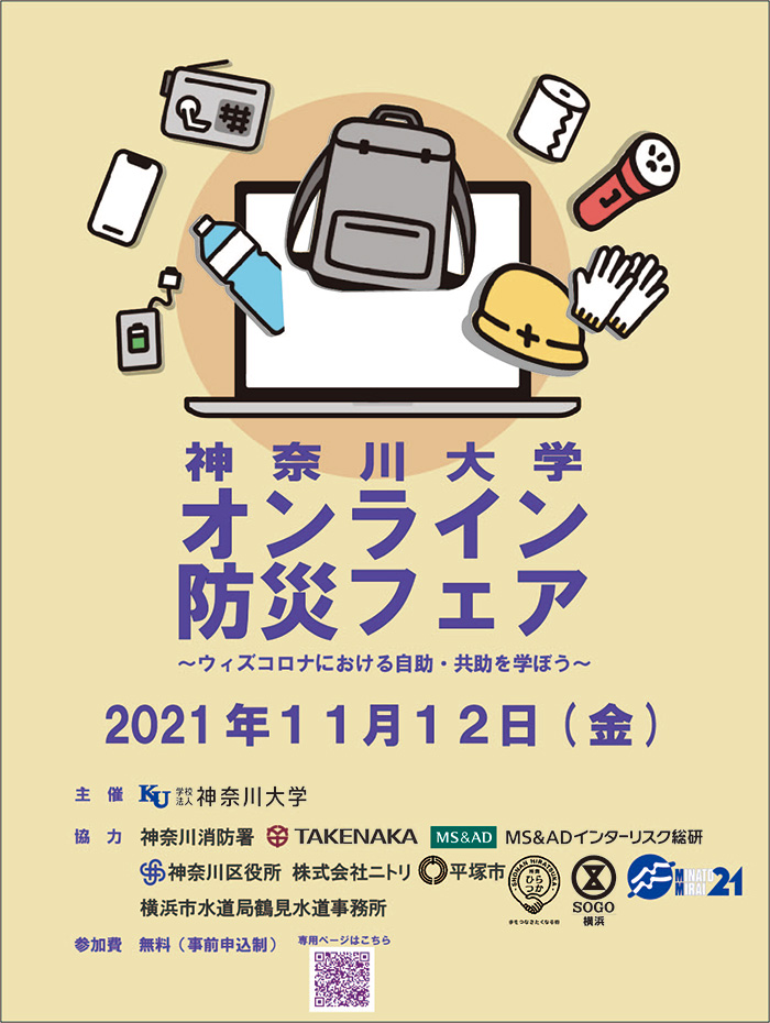 神奈川大学「防災フェア」オンラインで無料開催！お値段以上の防災グッズなどユニーク企画も