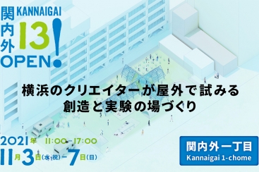 旧横浜市庁舎隣接地「関内外OPEN！13」開催！クリエイターによるアートやデザイン展示