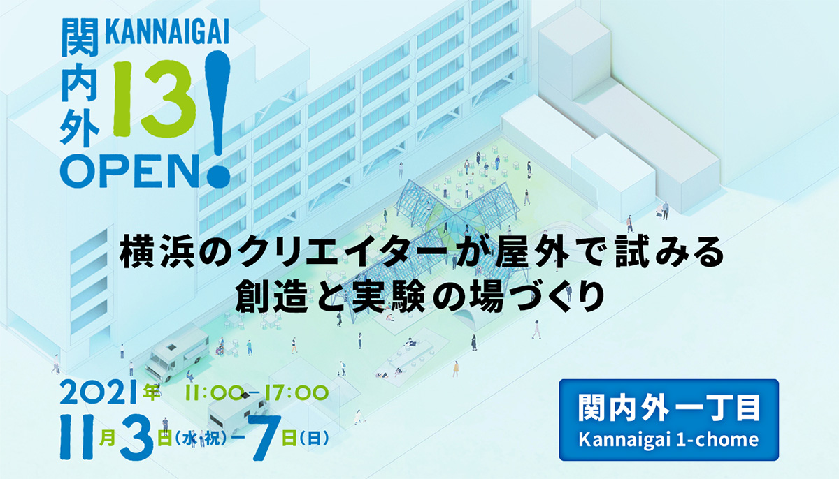 旧横浜市庁舎隣接地「関内外OPEN！13」開催！関内の屋外空間に創造と実験の場