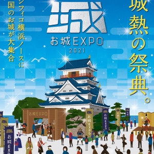 お城EXPO 2021