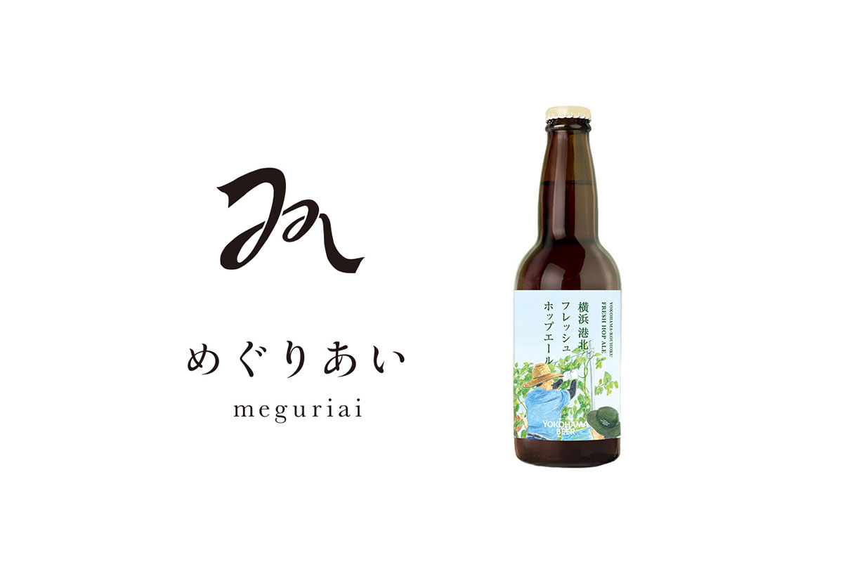 横浜ビール「横浜港北フレッシュホップエール」発売！シーズナルビール“めぐりあい meguriai”第4弾