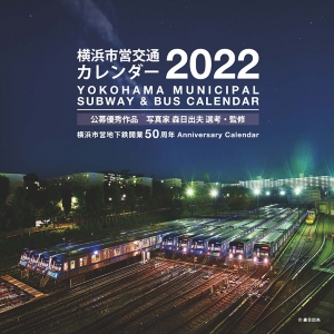 横浜市営交通カレンダー2022発売！市営地下鉄開業50周年