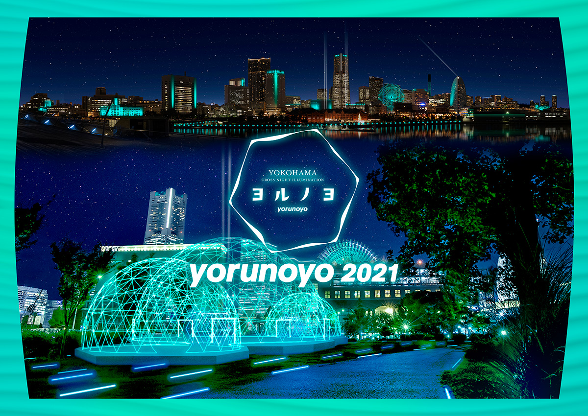 2021年 横浜イルミネーション「ヨルノヨ」開催！横浜港活かした街一体型イルミネーション