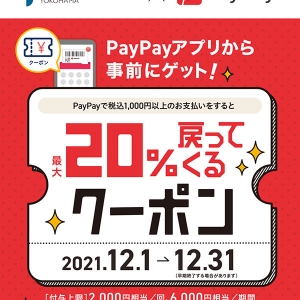 横浜ベイクォーター、PayPayで最大20%還元のキャンペーン開催！クーポン取得忘れずに