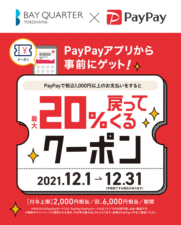 横浜ベイクォーター、PayPay使用で最大20%還元のクーポンキャンペーン実施！
