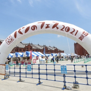 パンのフェス 2022春 in 横浜赤レンガの開催決定！3月11日〜13日の3日間