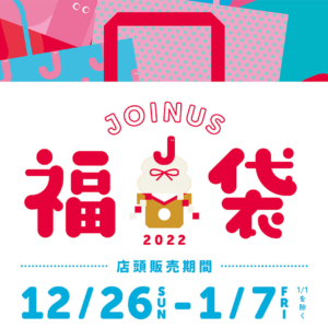 2022年お正月 横浜駅ジョイナス初売り・バザーは1月2日〜！福袋も販売