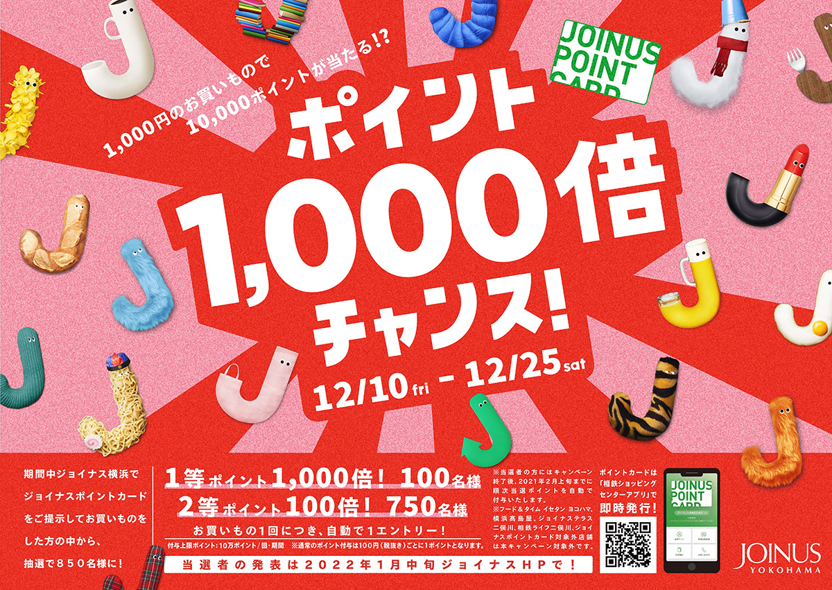 横浜駅ジョイナス史上最大の最大1000倍のポイントキャンペーン開催！