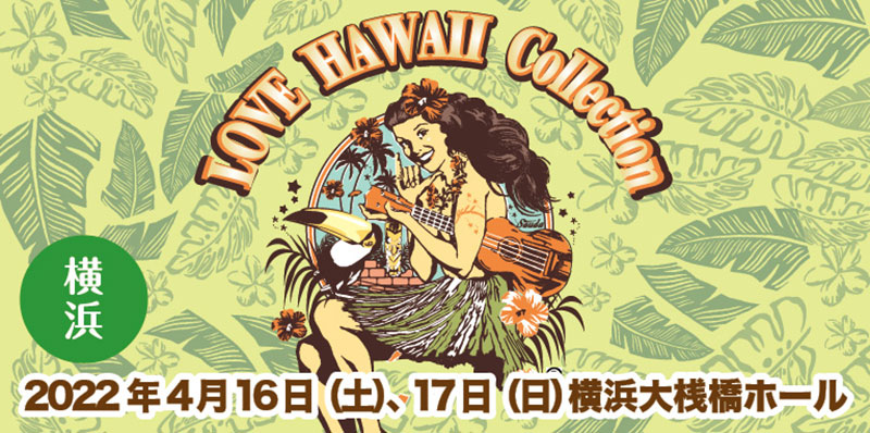 横浜で日本最大級のハワイフェスティバル「ラブハワイコレクション2022」開催決定！