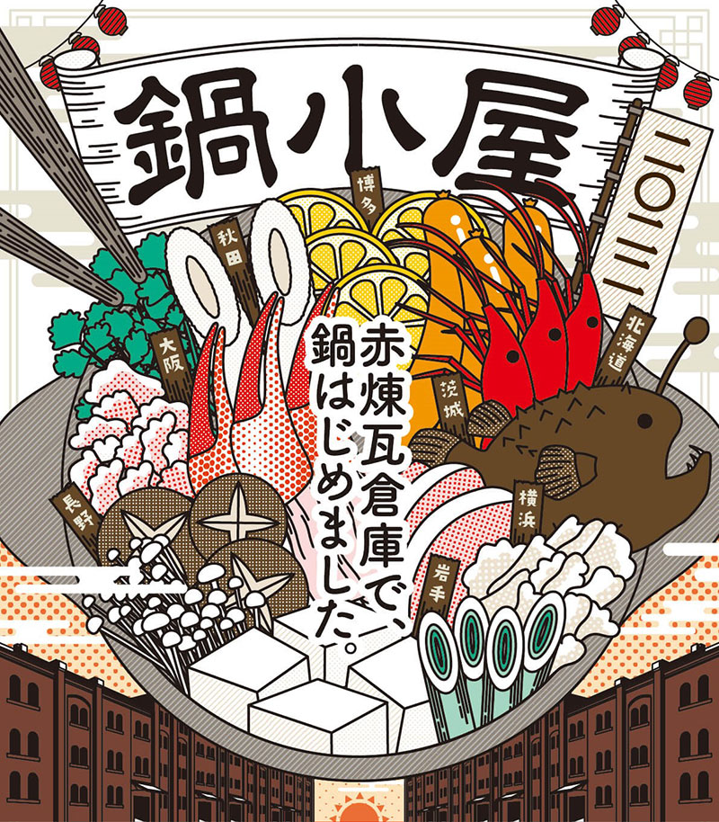 横浜赤レンガ倉庫「鍋小屋 2022」開催！ご当地鍋を各地日本酒・おつまみで“はしご鍋”