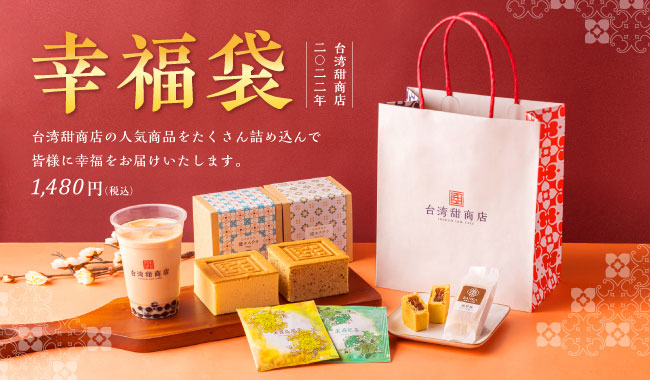 台湾甜商店2022年「幸福袋」数量限定で！台湾カステラ2種やパイナップルケーキ