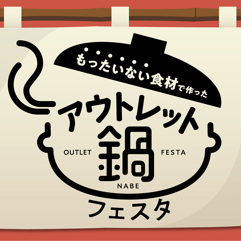 横浜ベイサイド「アウトレット鍋 フェスタ」初開催！訳あり食材で作った鍋料理集結