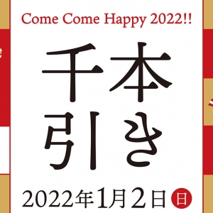 横浜のスカイビル「千本引き」2022年のお正月1月2日に2年ぶり開催！