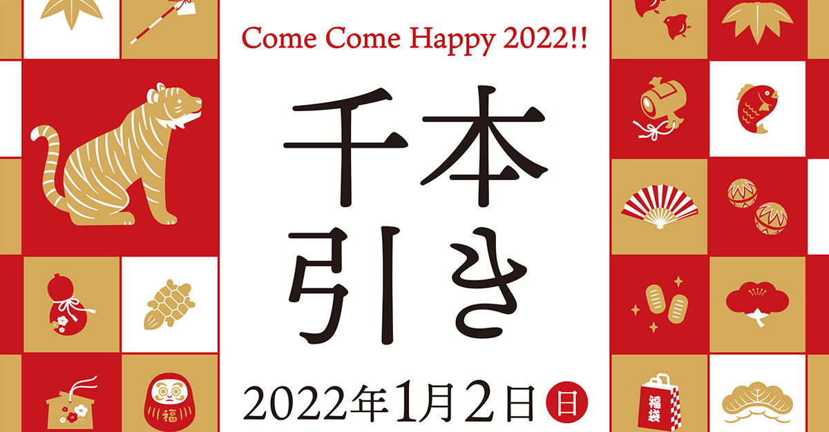 横浜のスカイビル「千本引き」2022年のお正月1月2日に2年ぶり開催！
