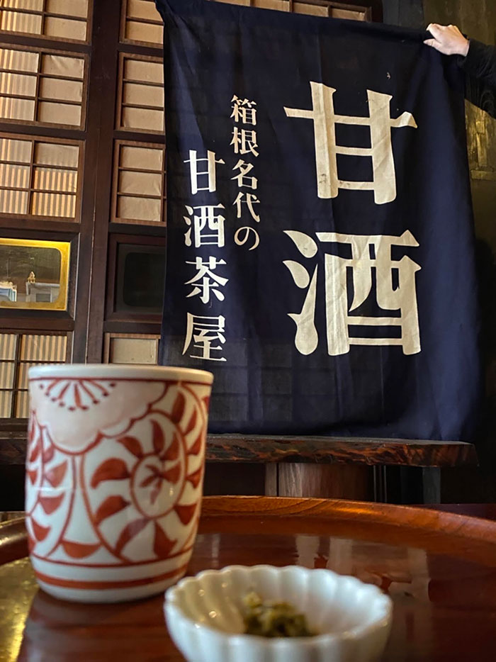 箱根「甘酒茶屋」