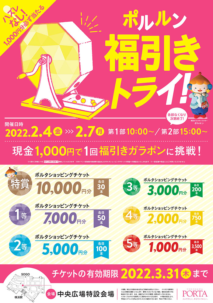 横浜ポルタ「ポルルン福引トライ」最大10倍のショッピングチケット[PR]