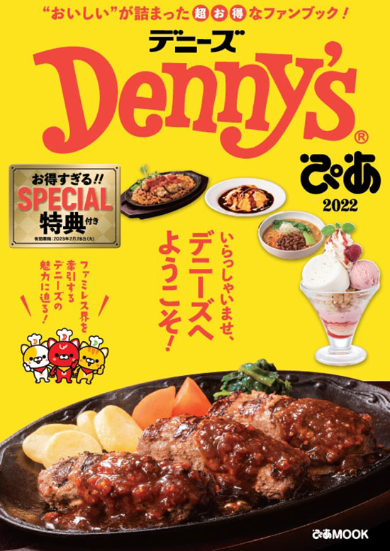 デニーズ初のファンブック「Denny'sぴあ 2022」発売！ワンコインや半額クーポンも