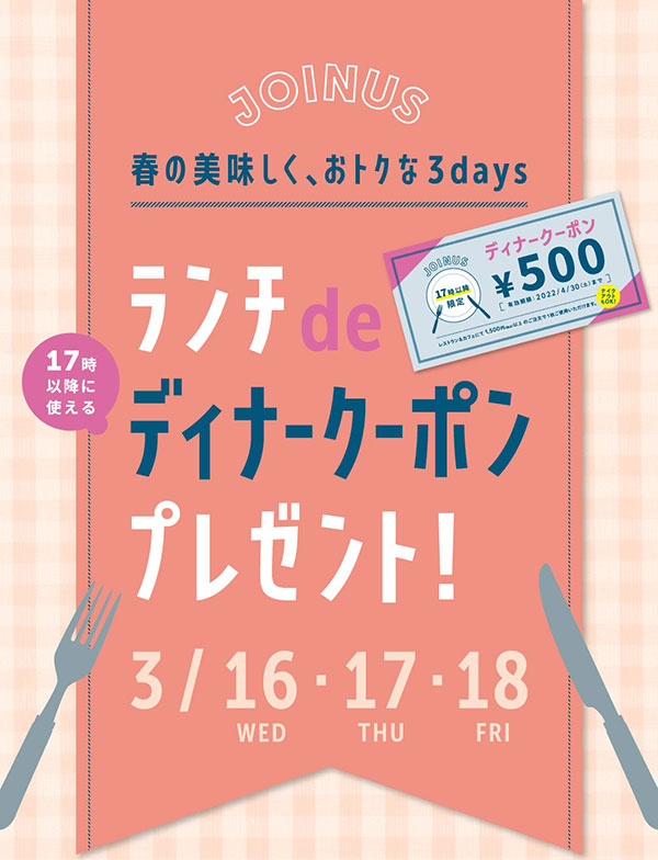 横浜駅ジョイナス「ランチdeディナークーポン」限定配布！ポイント3倍キャンペーンも