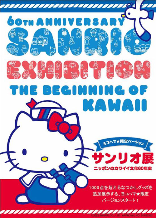 横浜赤レンガ倉庫「サンリオ展」ヨコハマ限定バージョンで開催！ニッポンのカワイイ文化60年史