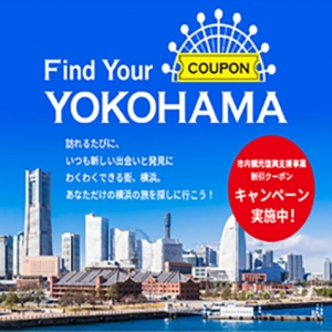 横浜市「Find Your YOKOHAMAキャンペーン」市内ホテル宿泊や体験コンテンツ割引クーポン