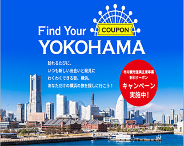 横浜市、市内のホテル宿泊や体験コンテンツ割引クーポン発行キャンペーン開始！
