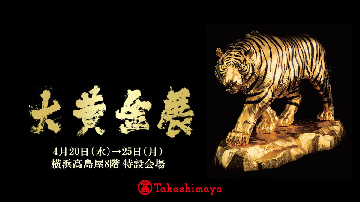 横浜高島屋「大黄金展」開催！約1,000点の金製品の展示・販売