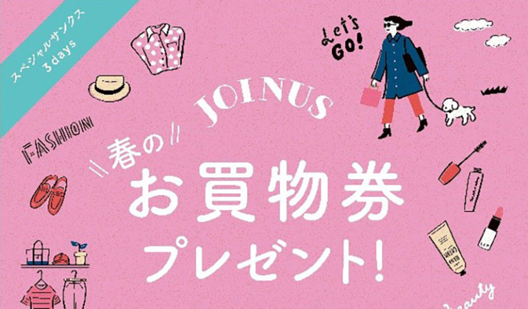横浜駅・ジョイナス「春のお買物券」1,000円分のお買物券ファッションやコスメ購入で！  はまこれ横浜