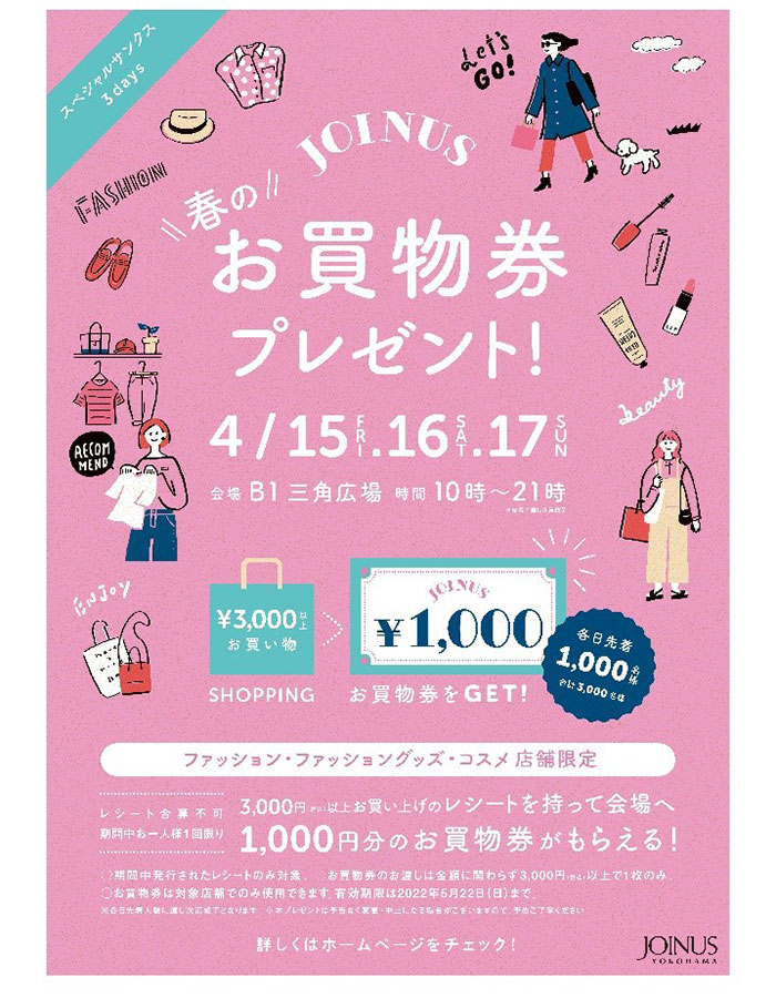 横浜駅・ジョイナス「春のお買物券」3日間限定で！1,000円分のお買物券ファッションやコスメ購入で