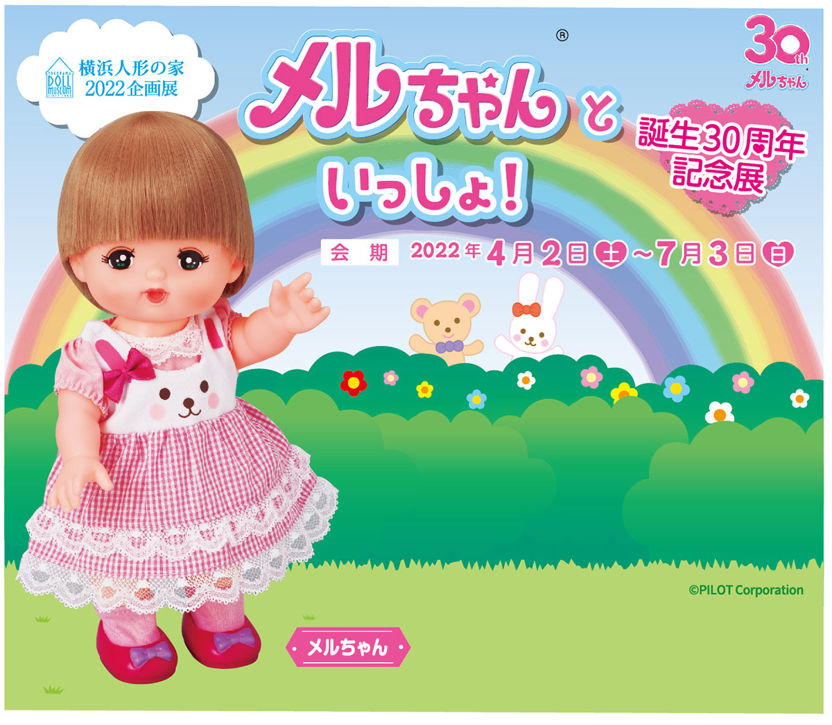 横浜人形の家「メルちゃん30周年記念展」開催！貴重なメルちゃんから最新のメルちゃんまで
