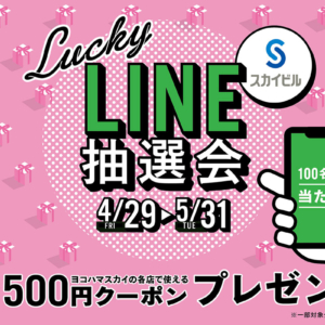 横浜スカイビル、500円相当のクーポンが当たる「スカイビル Lucky LINE抽選会」開催！[PR]