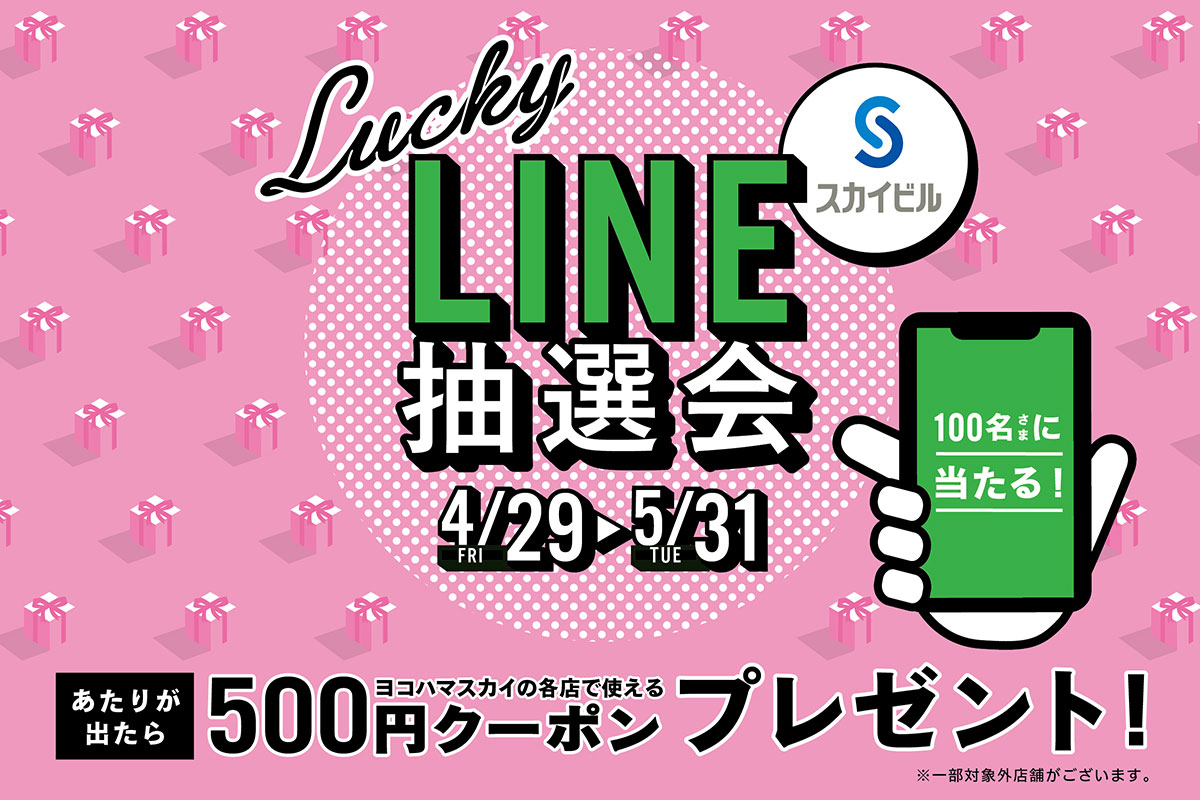 横浜スカイビル、500円相当のクーポン当たる「スカイビル Lucky LINE抽選会」開催！