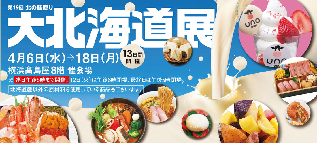 横浜高島屋「大北海道展」パフェやラーメン、牛乳飲み比べなどミルクグルメ多数！