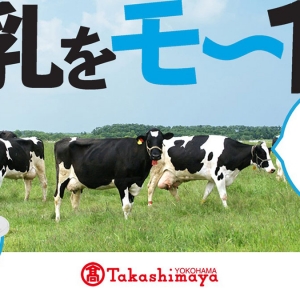 横浜高島屋「牛乳をモ～1杯キャンペーン」対象商品購入で“タカナシ3.5牛乳”プレゼント！
