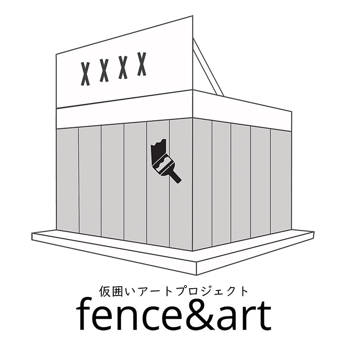fence&artプロジェクト