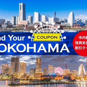 Find Your YOKOHAMA キャンペーン第二弾開始！市内宿泊・体験コンテンツの割引クーポン