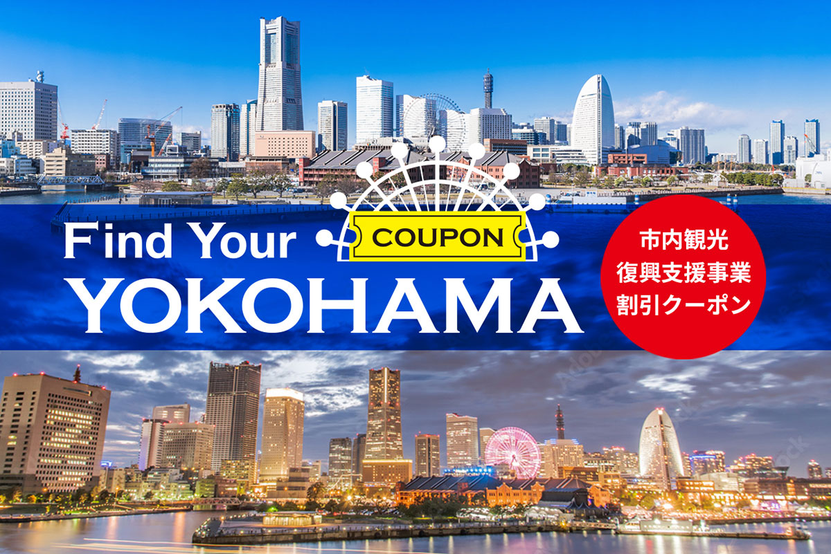 Find Your YOKOHAMA、第二弾キャンペーン開始！市内宿泊・体験コンテンツ割引クーポン