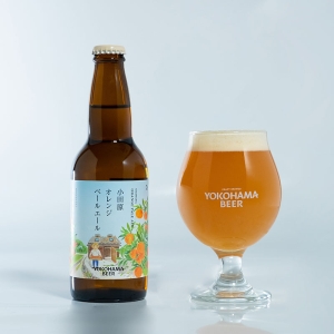 横浜ビール「小田原 オレンジペールエール」発売！シーズナルビール“めぐりあい meguriai”