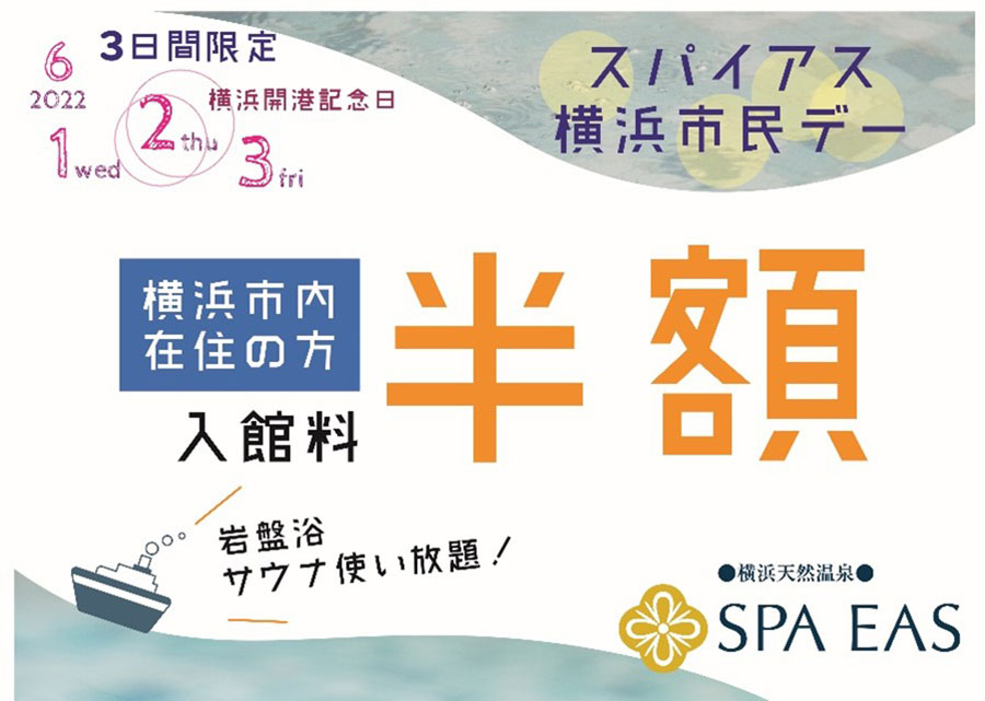 横浜天然温泉スパイアス“横浜開港記念”祝して市民入場半額！2022年6月1日～3日