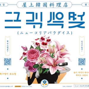 ルミネ横浜屋上に“少し違う”韓国料理×ビアガーデン「ニューコリアパラダイス」誕生！
