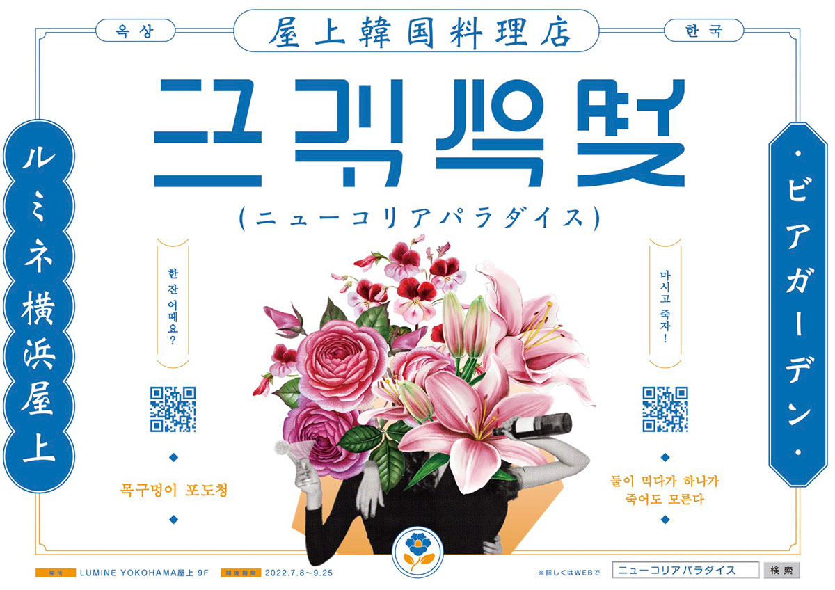 ルミネ横浜屋上に韓国料理×ビアガーデン「ニューコリアパラダイス」誕生！