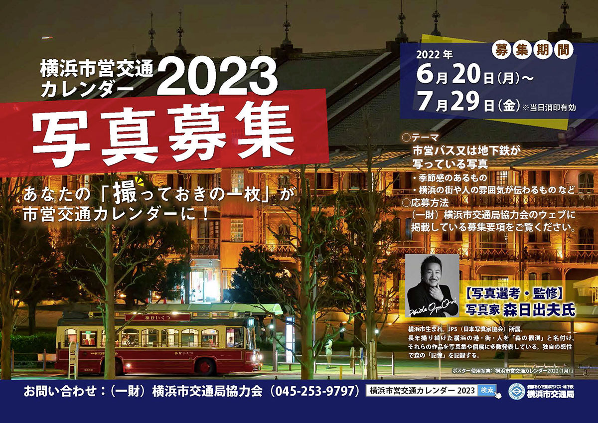 横浜市営交通、2023年版カレンダー掲載写真を募集！市営バス＆市営地下鉄